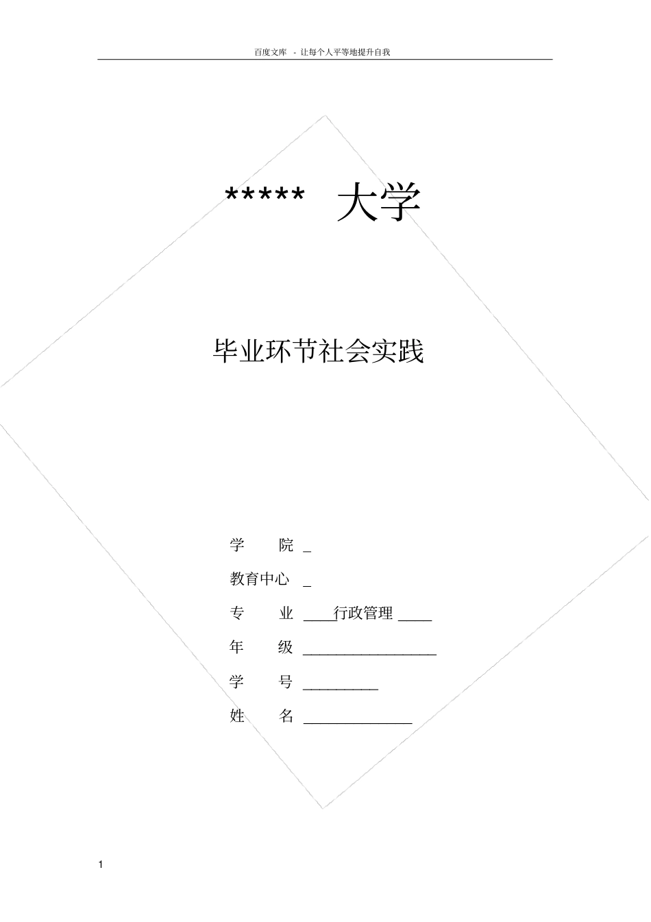 行政管理实践报告_第1页