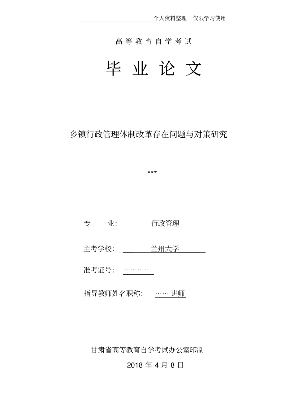 行政管理学设计方案乡镇行政管理体制改革存在问题与对策研究报告_第1页