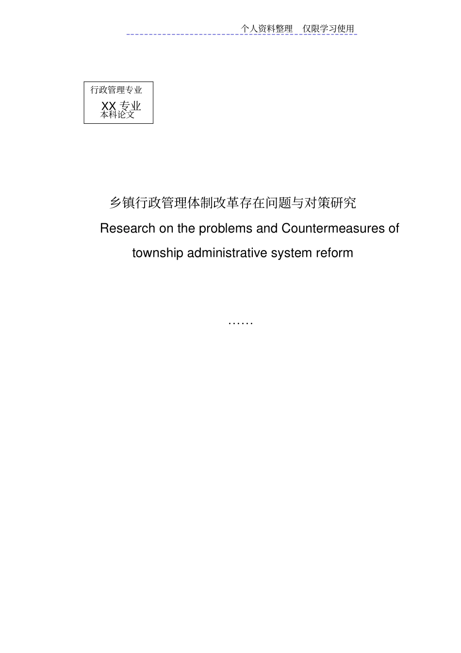 行政管理学设计方案乡镇行政管理体制改革存在问题与对策研究报告_第2页