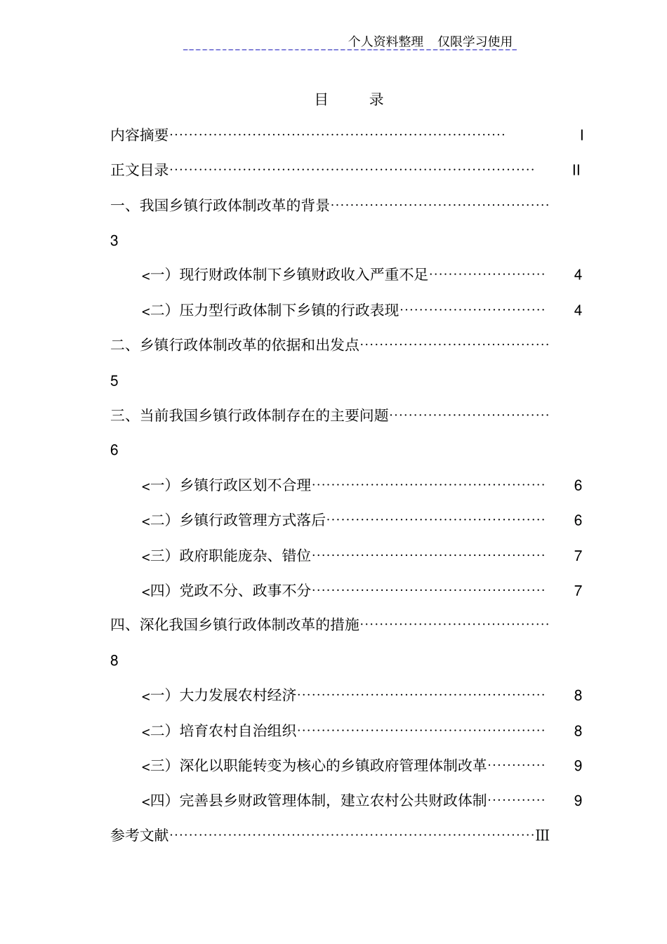 行政管理学设计方案乡镇行政管理体制改革存在问题与对策研究报告_第3页