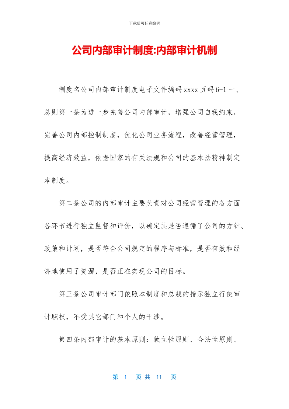 公司内部审计制度_第1页