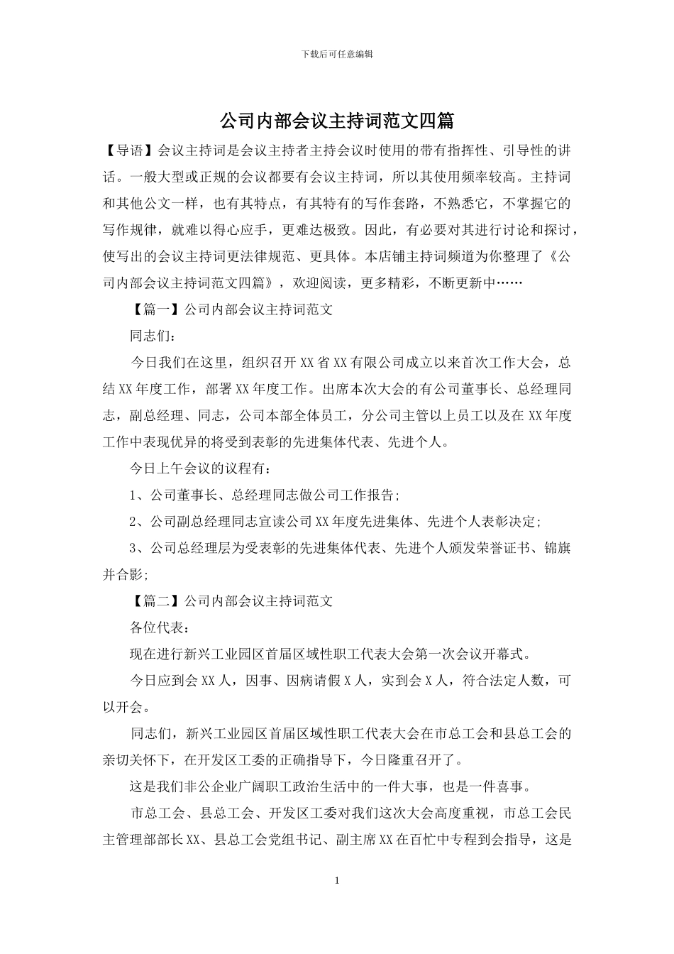 公司内部会议主持词范文四篇_第1页