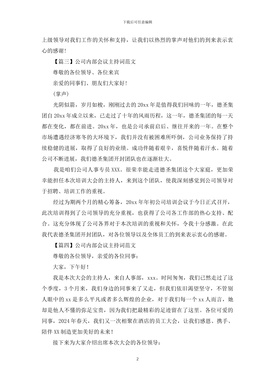 公司内部会议主持词范文四篇_第2页