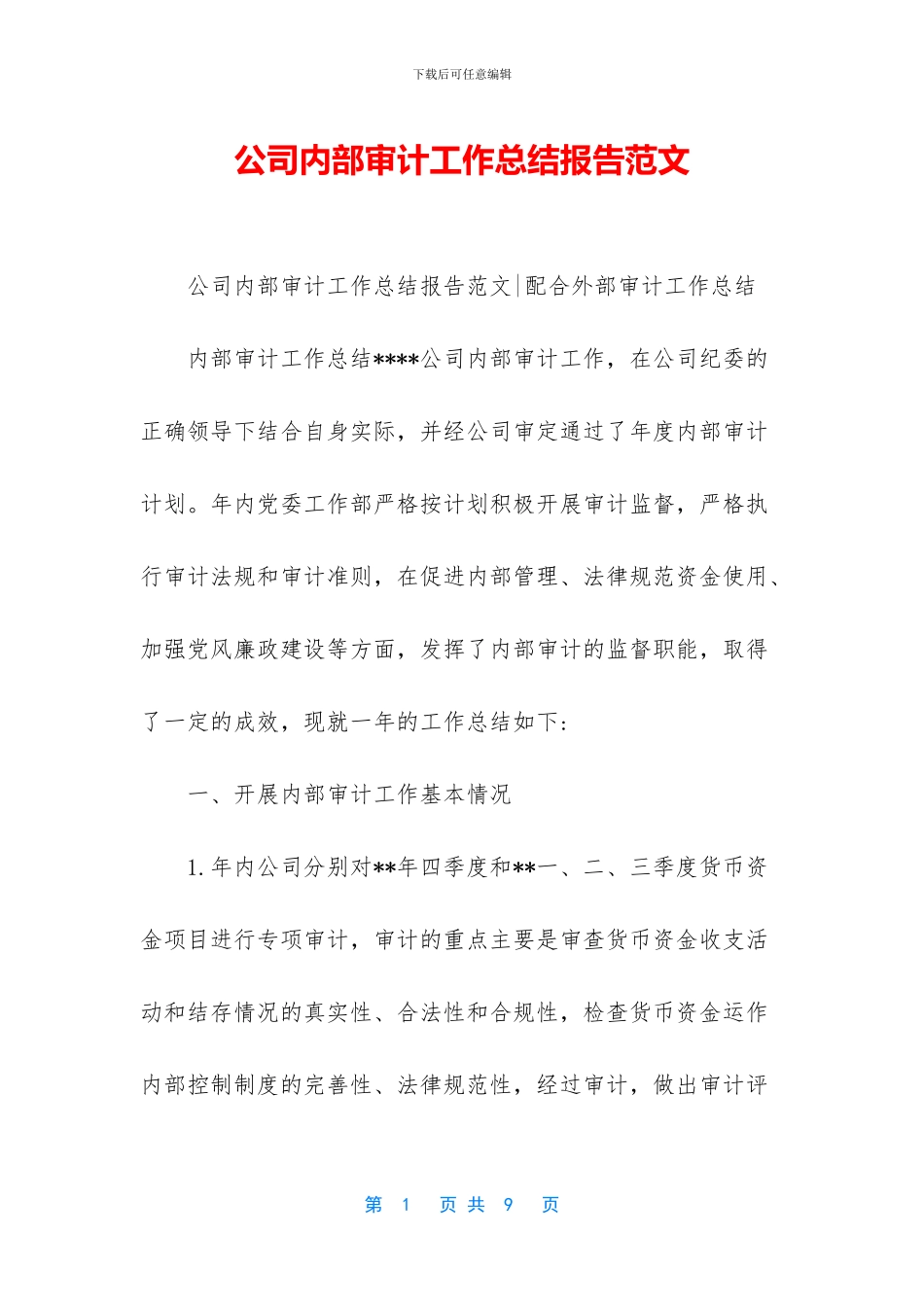 公司内部审计工作总结报告范文_第1页