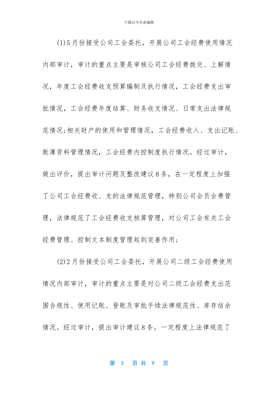 公司内部审计工作总结报告范文_第3页