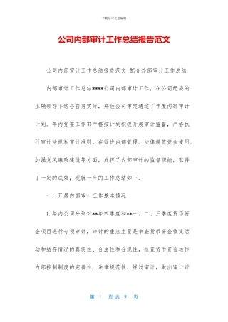 公司内部审计工作总结报告范文