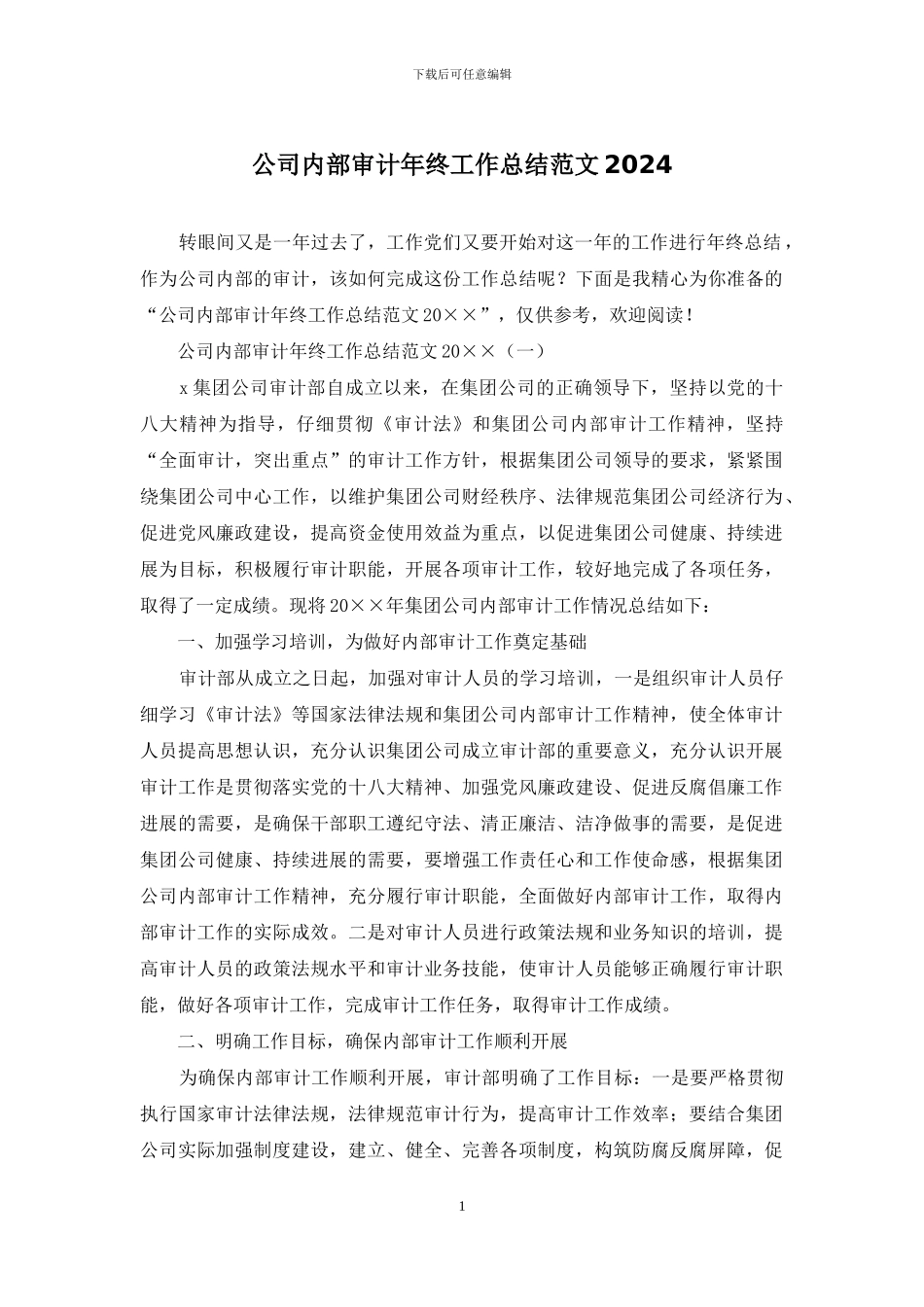 公司内部审计年终工作总结范文2024_第1页