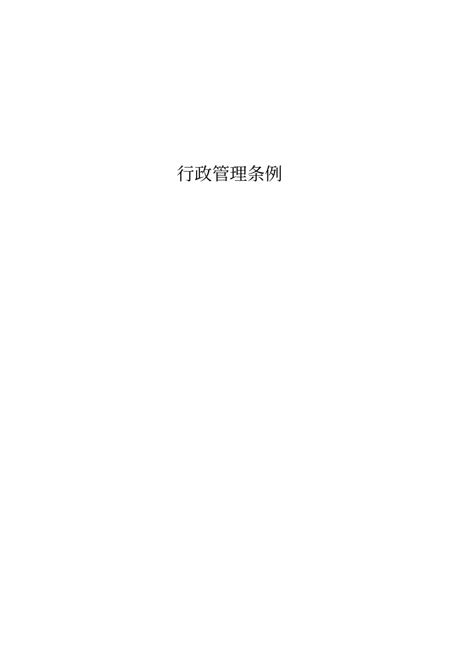 行政管理条例_第1页