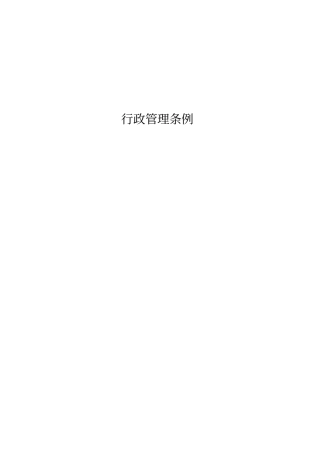 行政管理条例