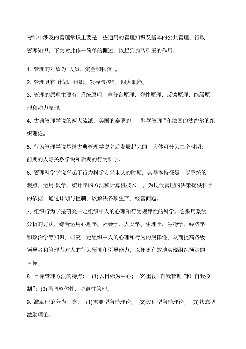 行政管理常识参考_第1页