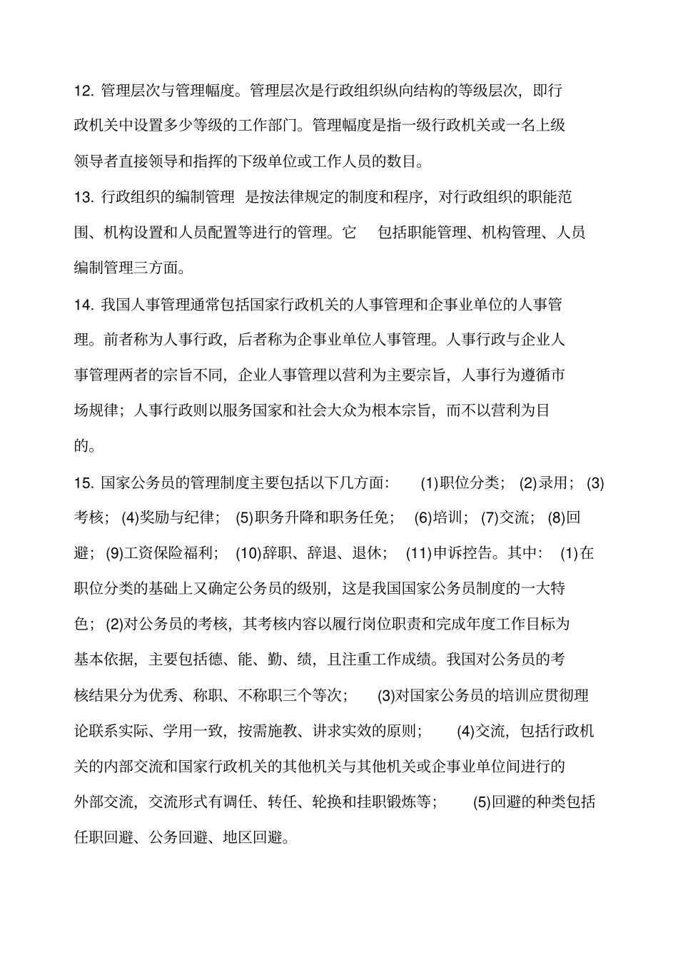 行政管理常识参考_第3页