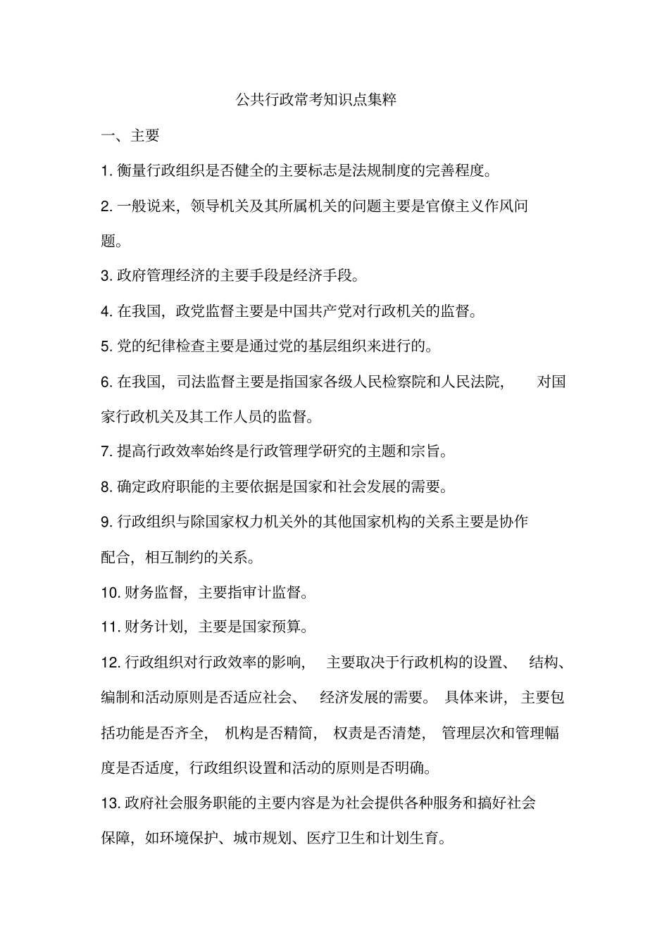 行政管理常考考点_第2页