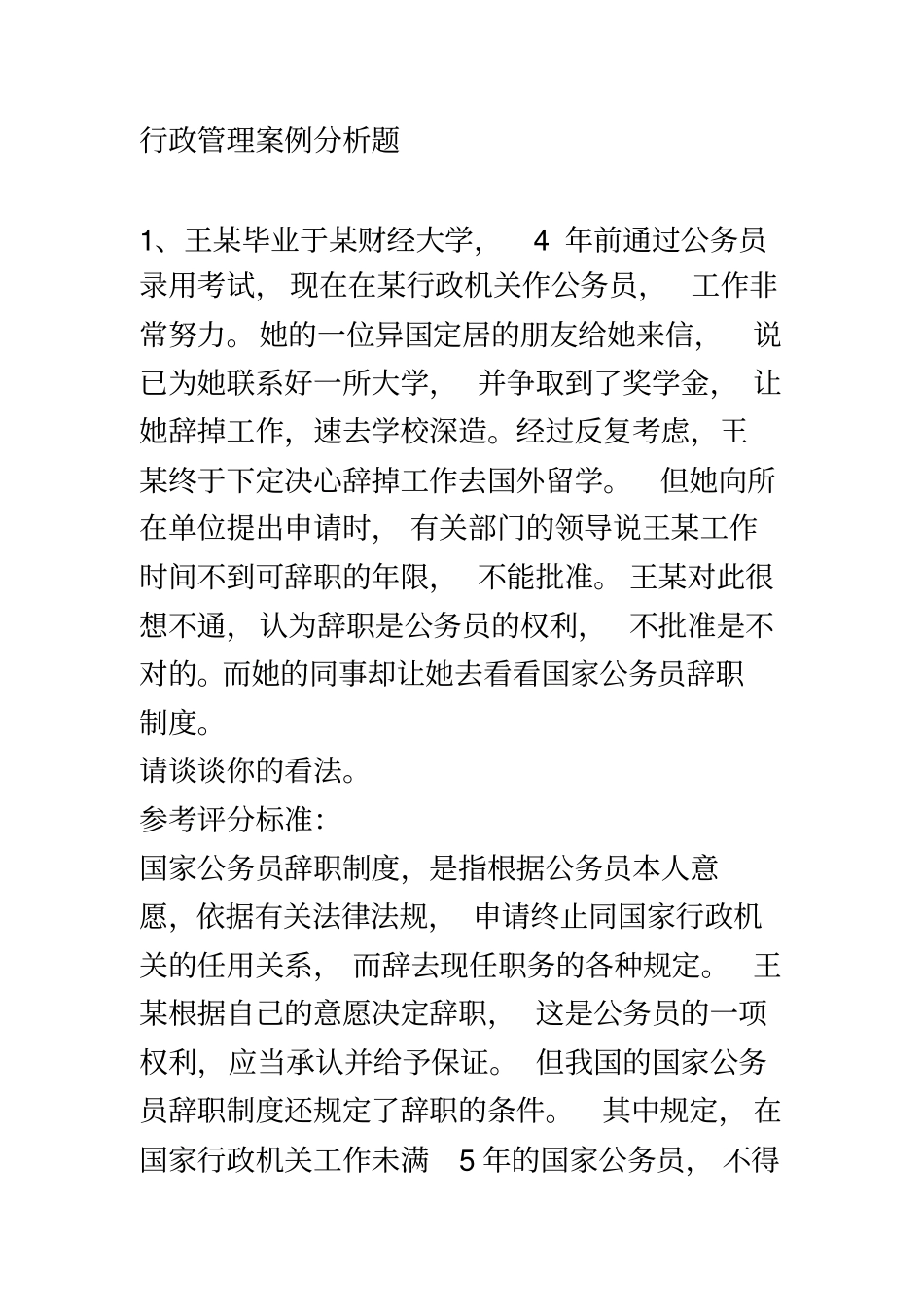 行政管理案例分析题_第2页