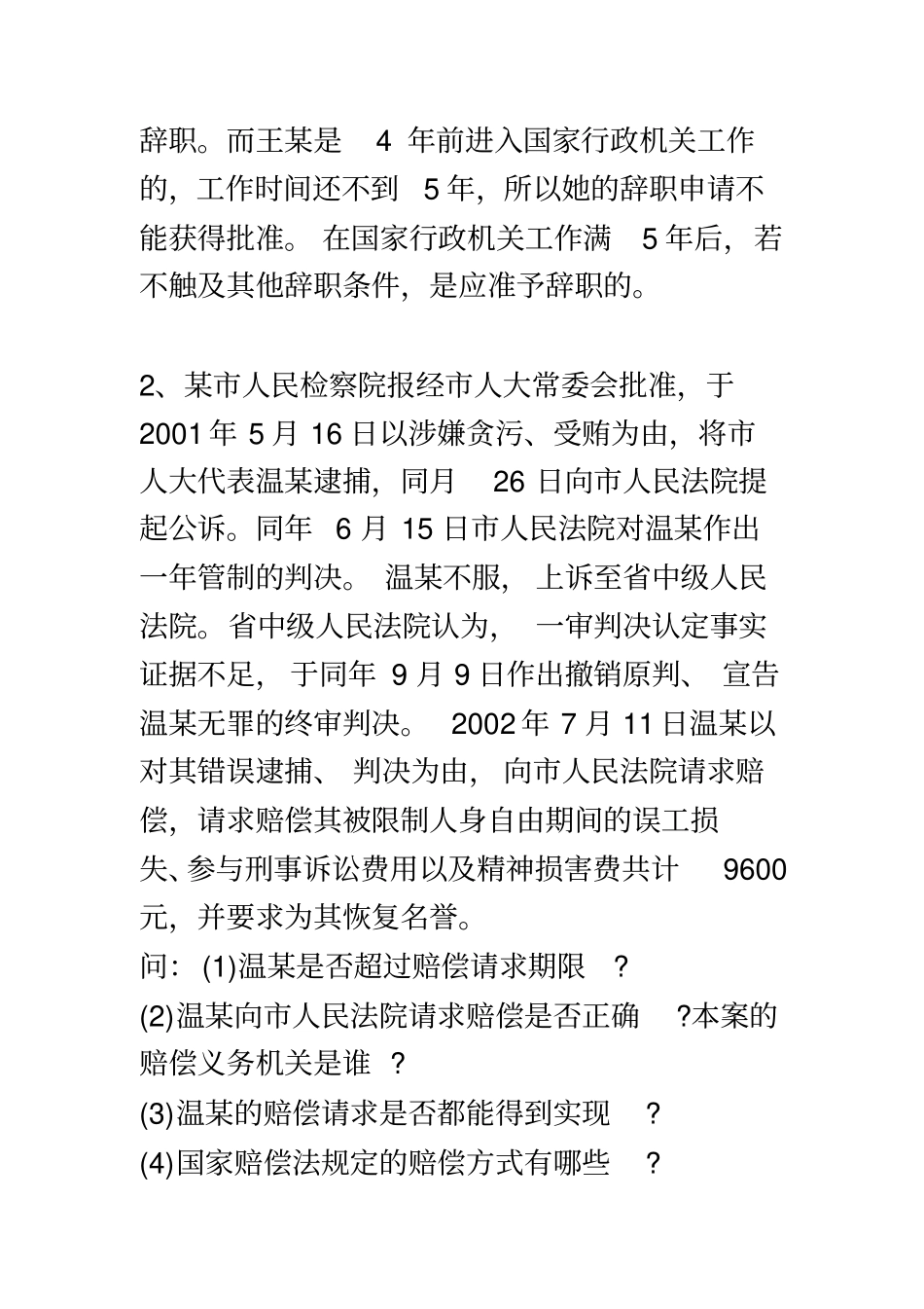 行政管理案例分析题_第3页