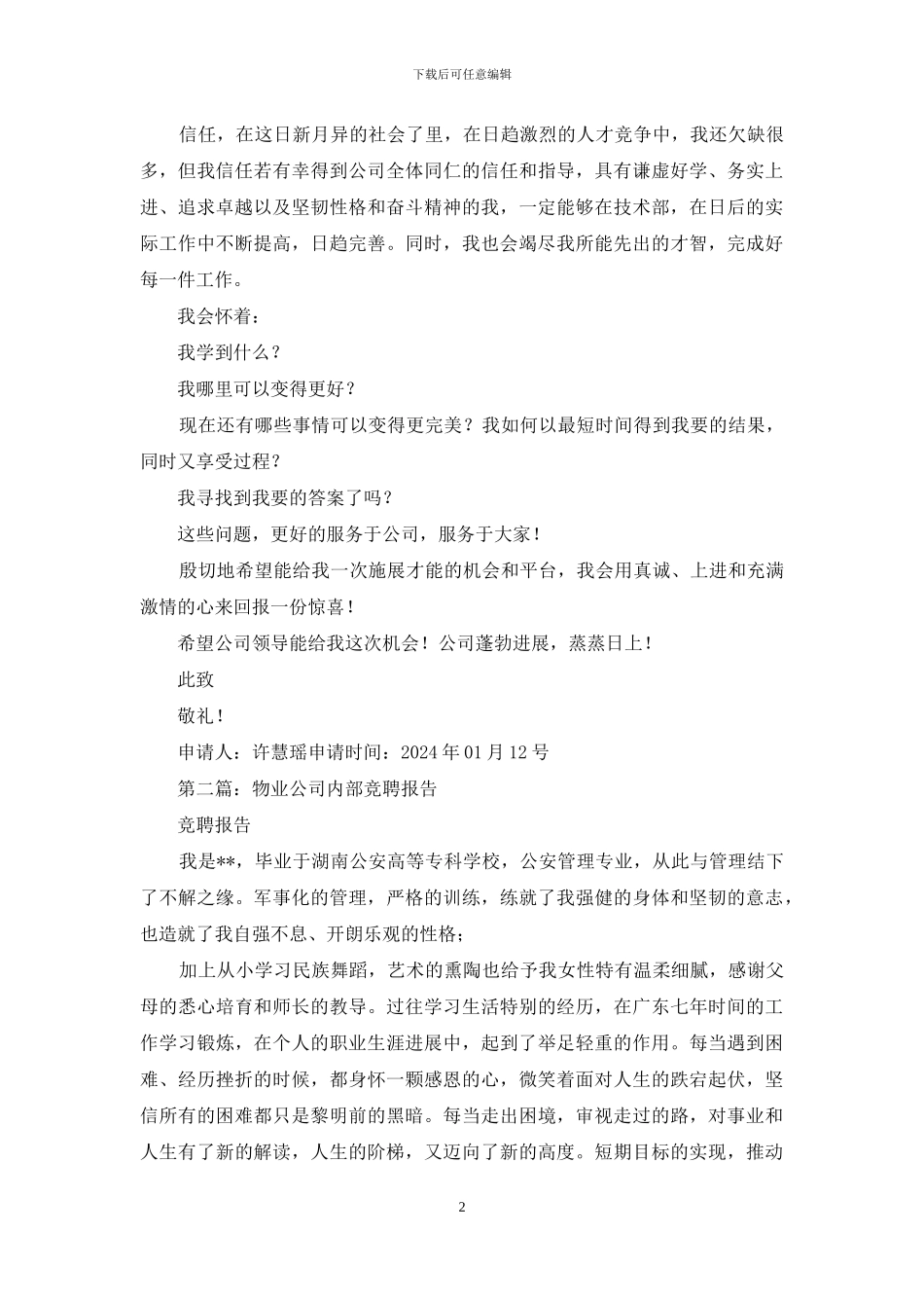 公司内部竞聘演讲稿_第2页