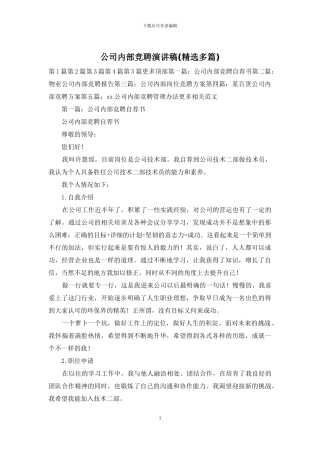 公司内部竞聘演讲稿