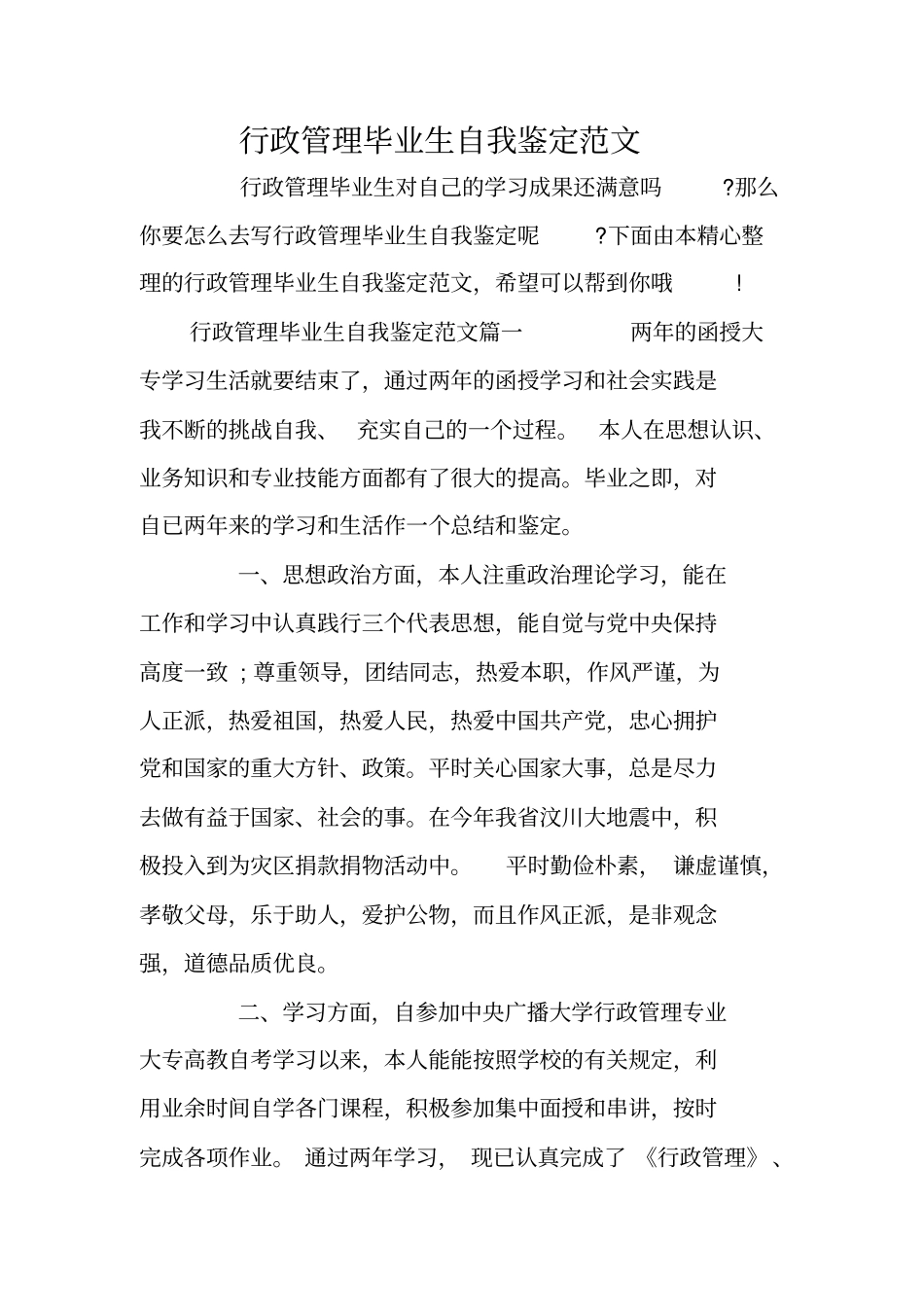 行政管理毕业生自我鉴定范文_第1页