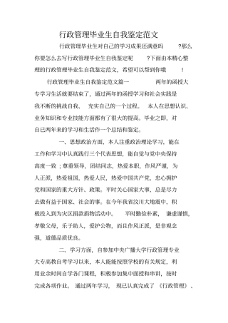 行政管理毕业生自我鉴定范文