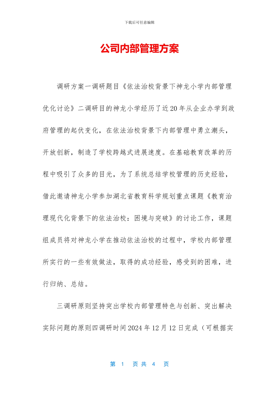 公司内部管理方案_第1页