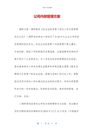 公司内部管理方案