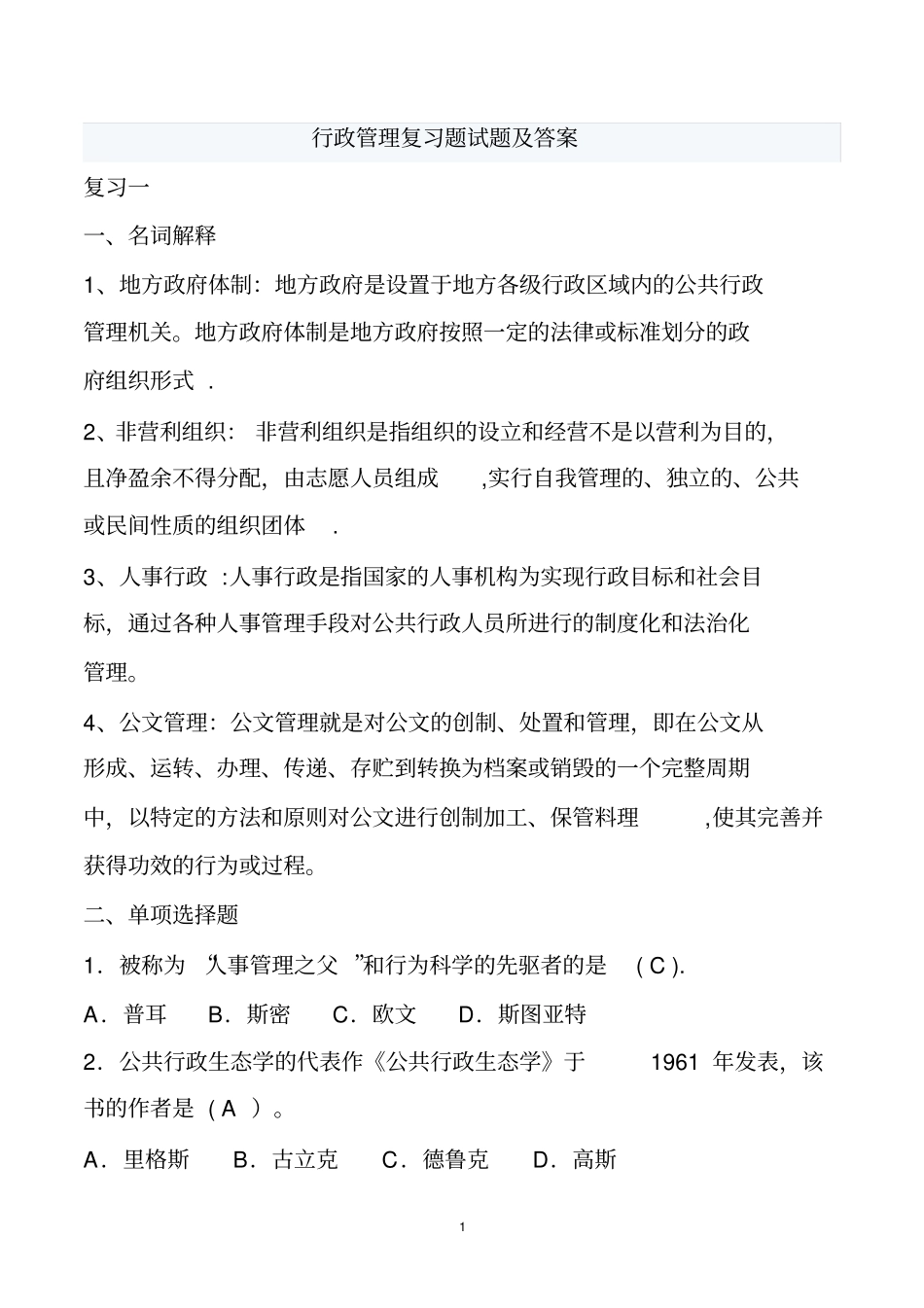 行政管理考试复习题及答案82961_第1页