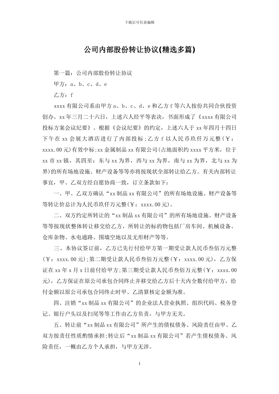 公司内部股份转让协议_第1页