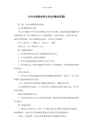 公司内部股权转让协议