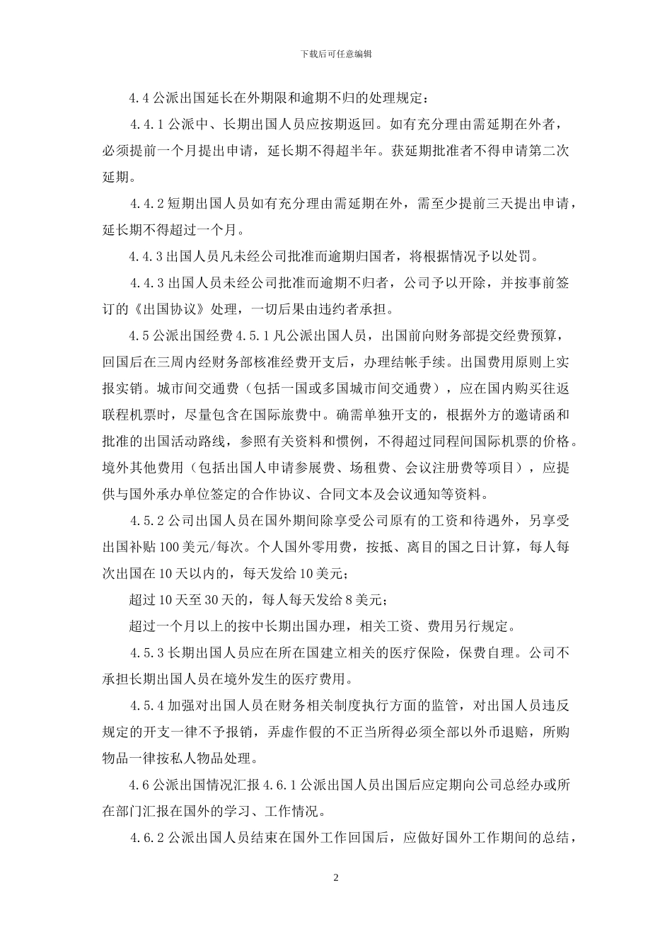 公司出国人员管理规定_第2页