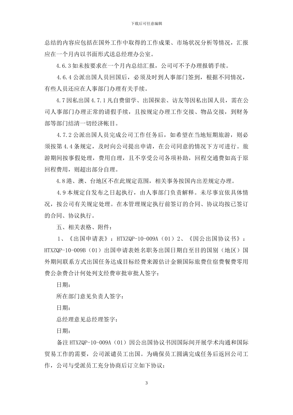 公司出国人员管理规定_第3页