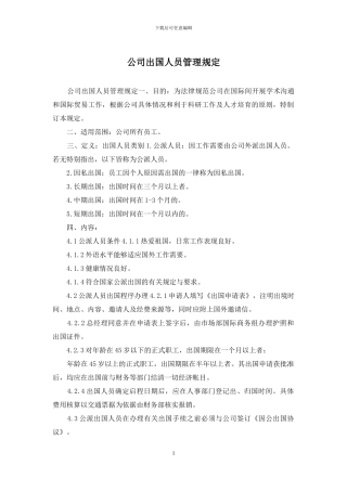公司出国人员管理规定