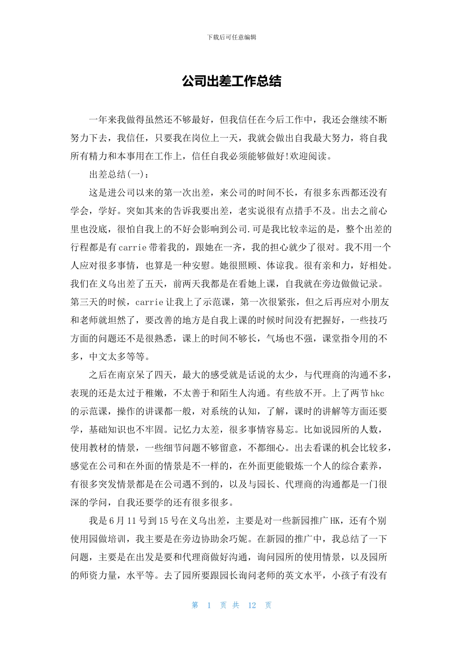 公司出差工作总结_第1页