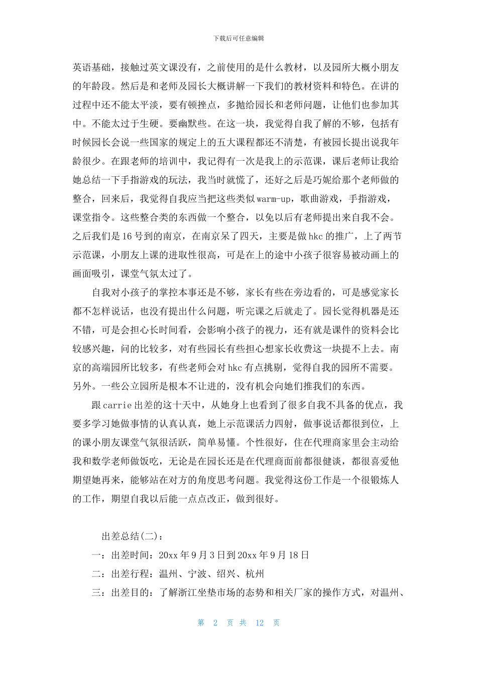 公司出差工作总结_第2页