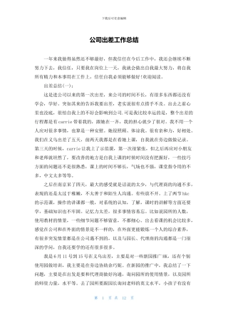 公司出差工作总结