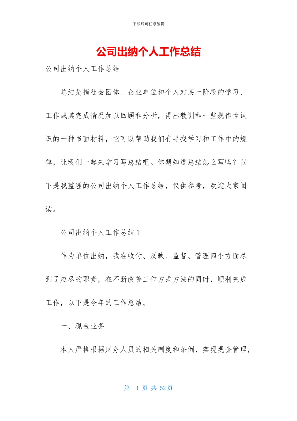 公司出纳个人工作总结_第1页