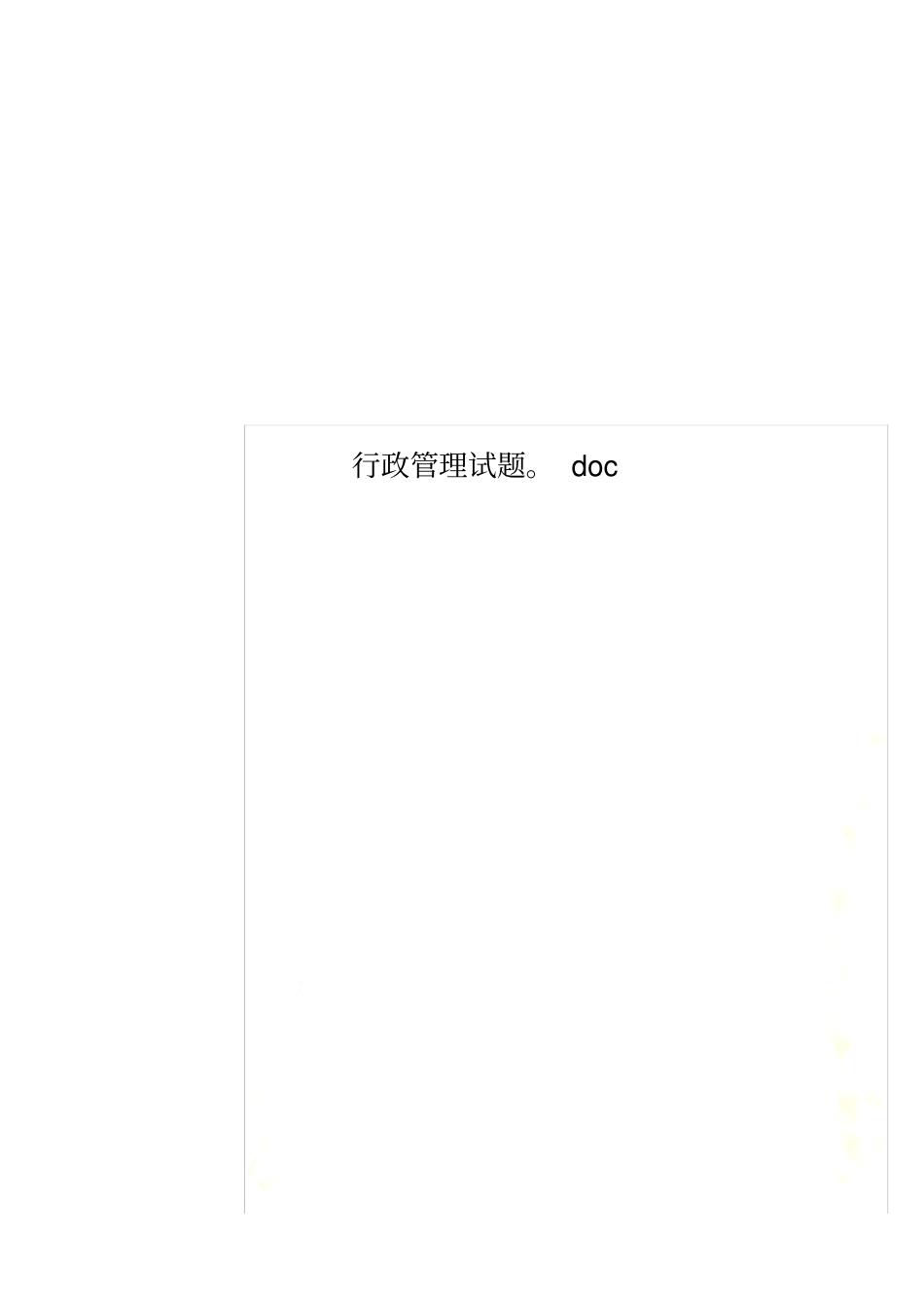 行政管理试题。_第1页