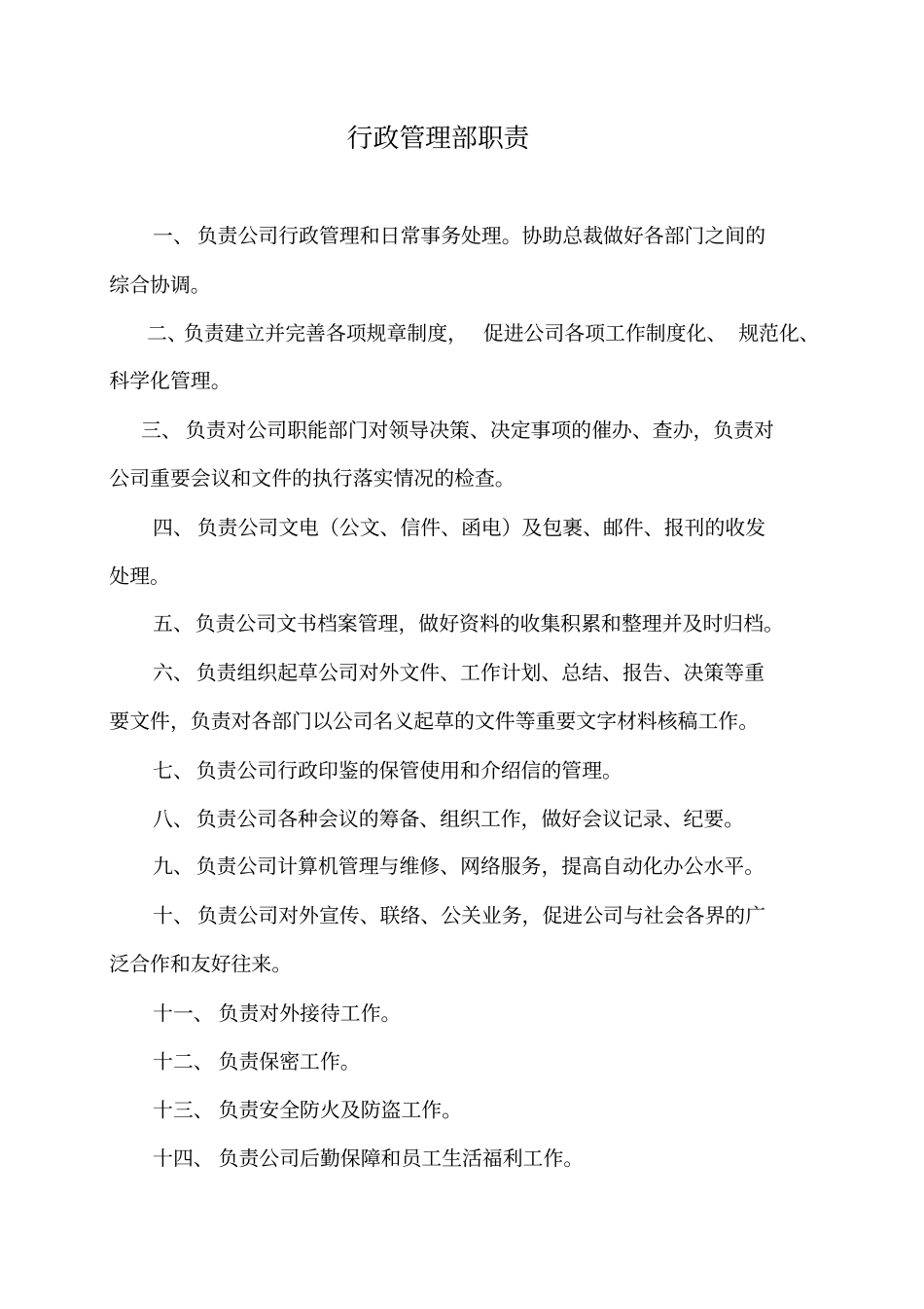 行政管理部职责范围_第2页