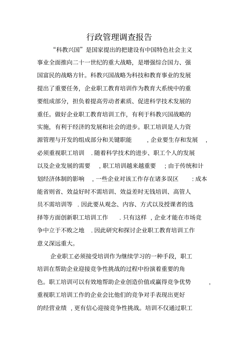 行政管理调查报告_第1页