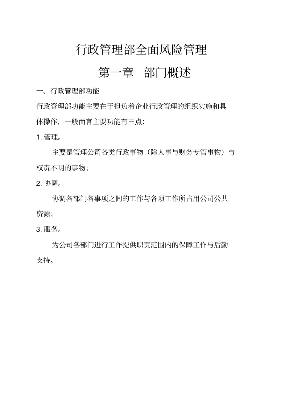 行政管理部风控报告_第1页