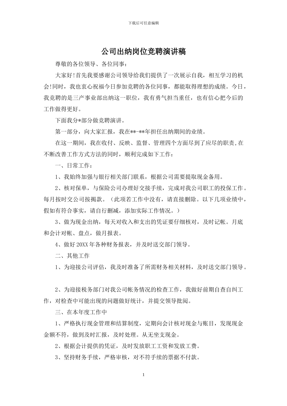 公司出纳岗位竞聘演讲稿_第1页