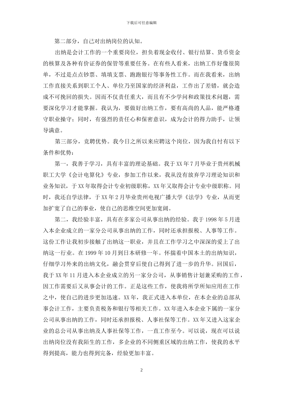 公司出纳岗位竞聘演讲稿_第2页