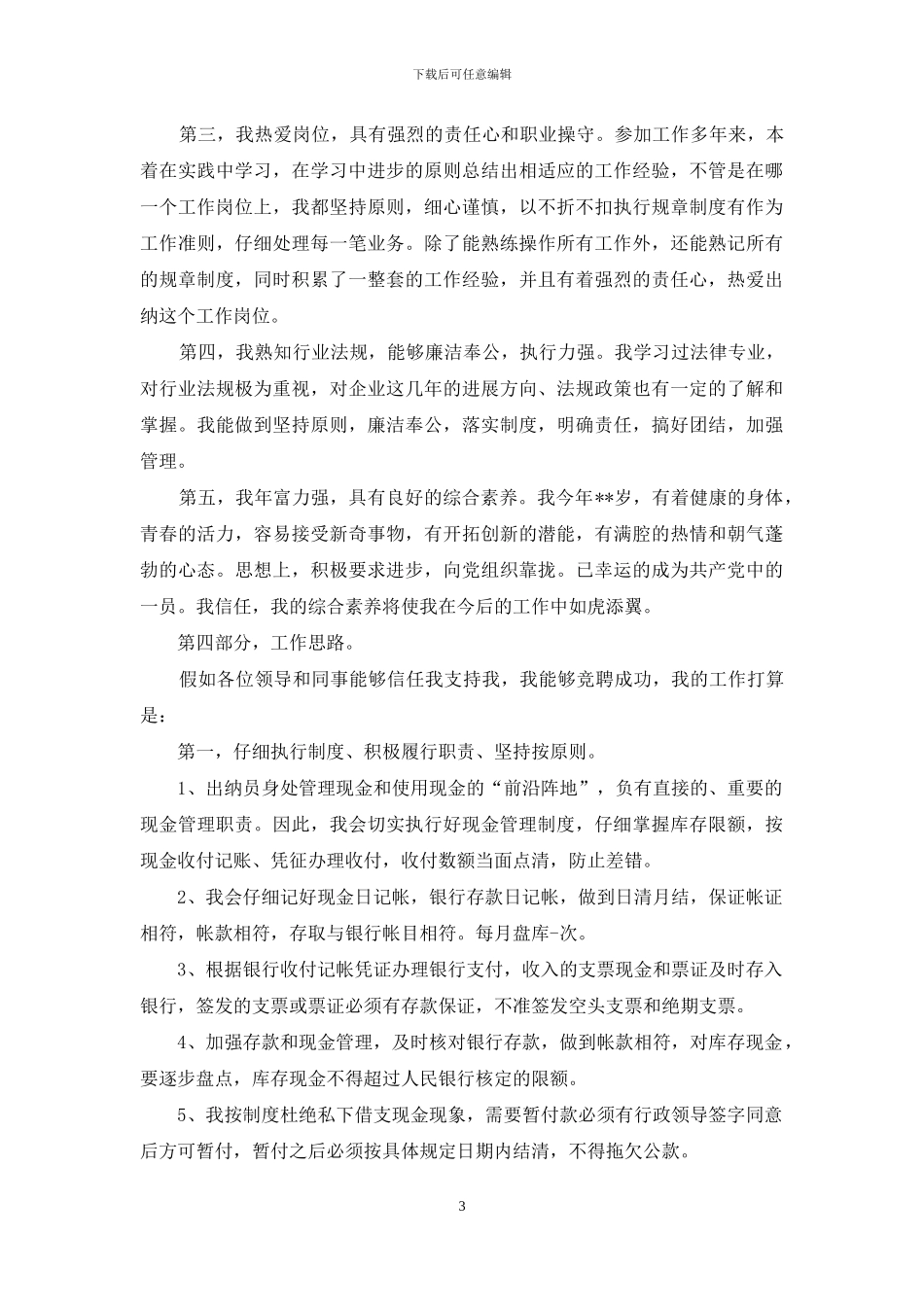 公司出纳岗位竞聘演讲稿_第3页