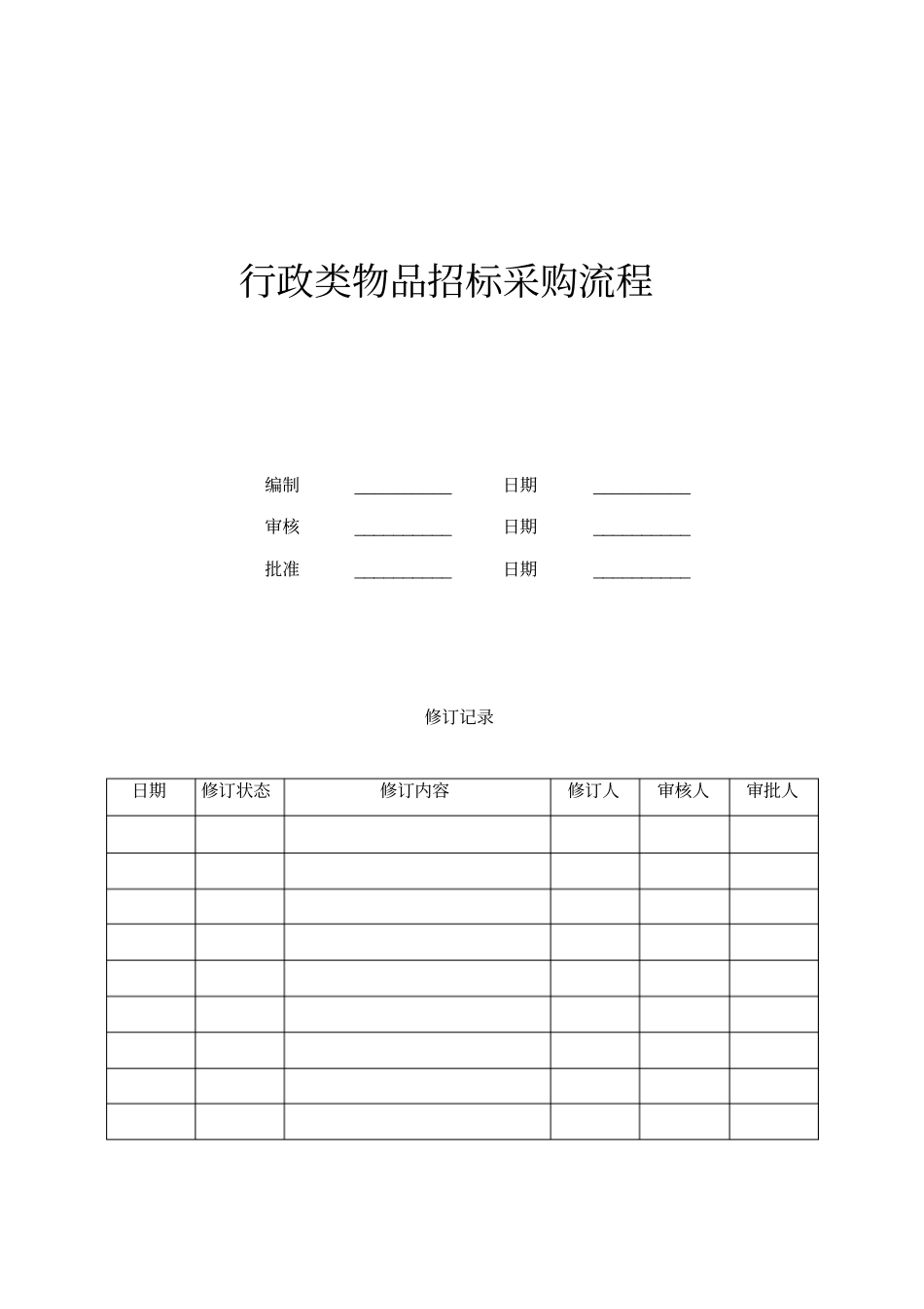 行政类物品招标采购流程_第1页