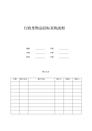 行政类物品招标采购流程