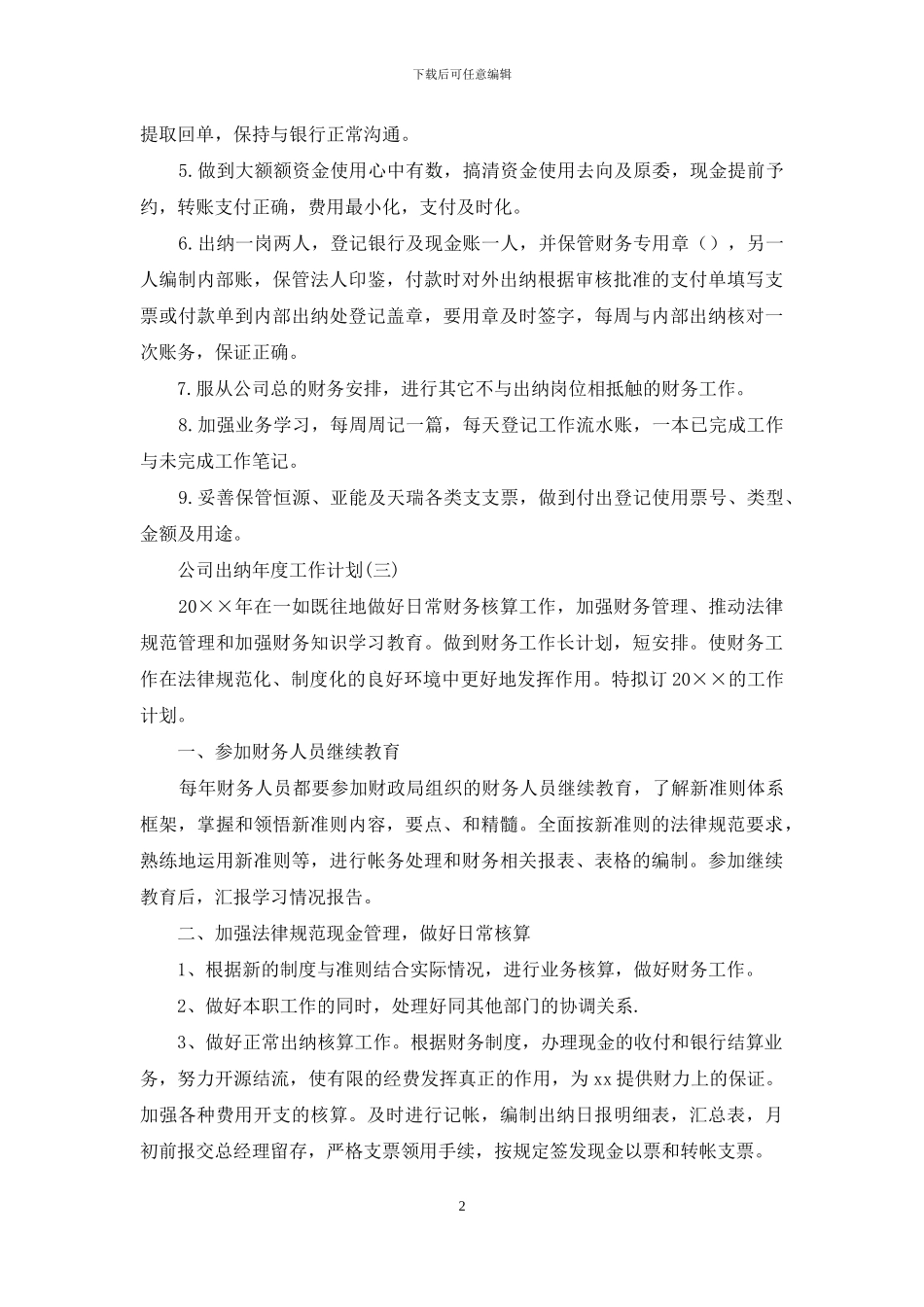 公司出纳年度工作计划_第2页