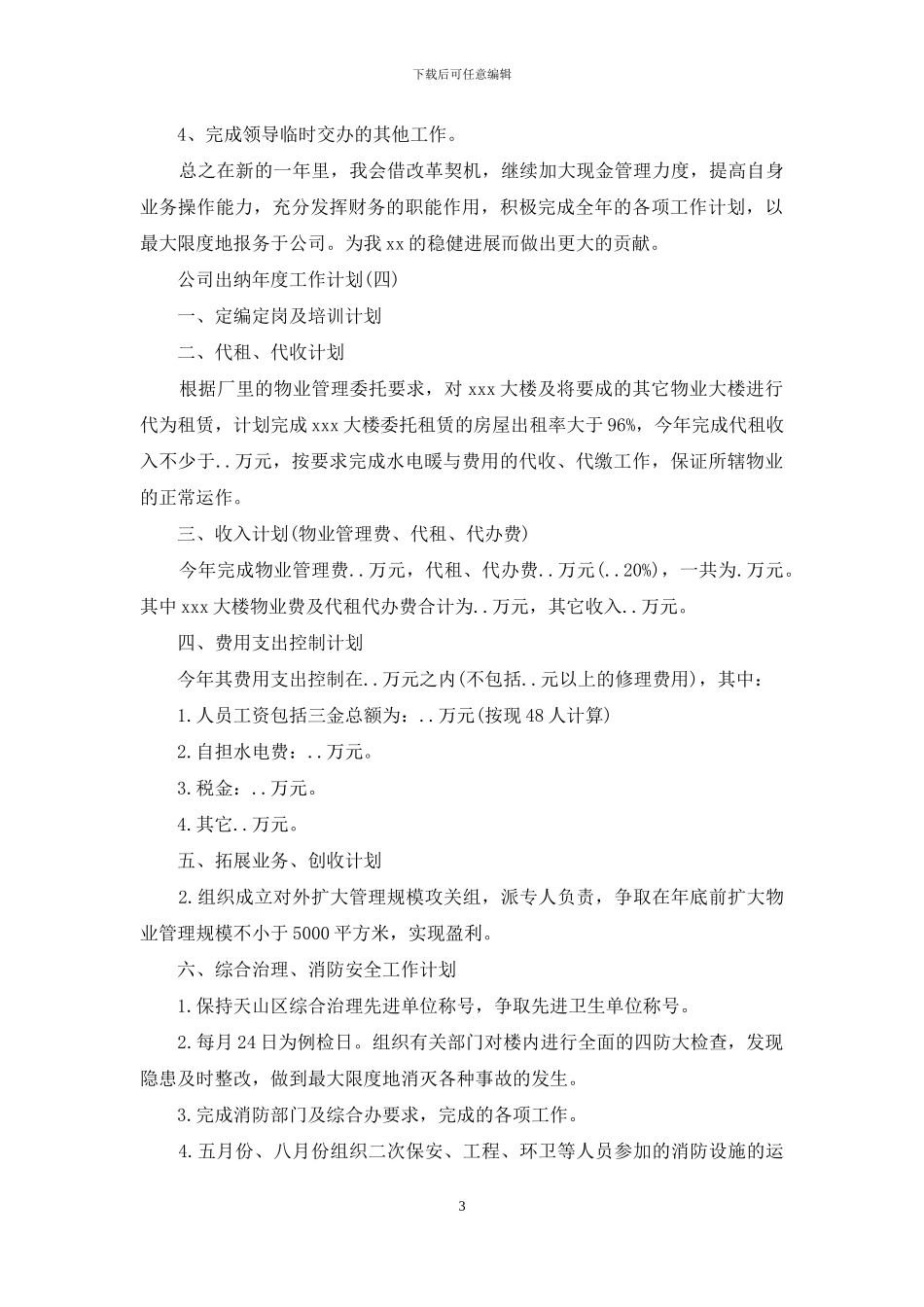公司出纳年度工作计划_第3页