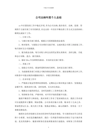 公司出纳年度个人总结