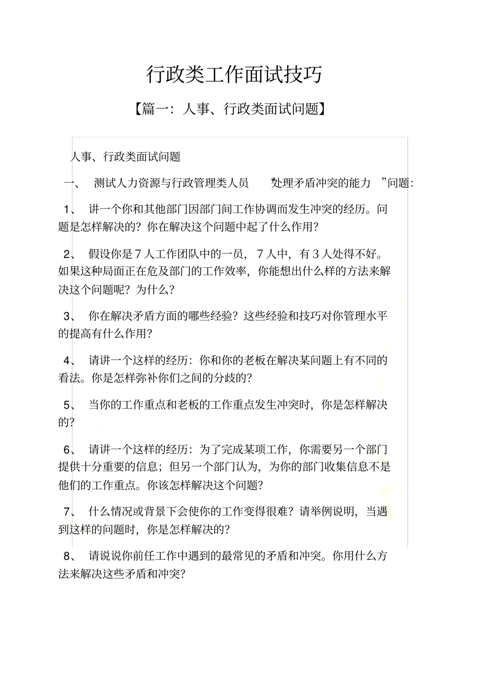 行政类工作面试技巧_第2页