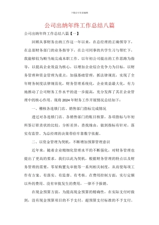 公司出纳年终工作总结八篇