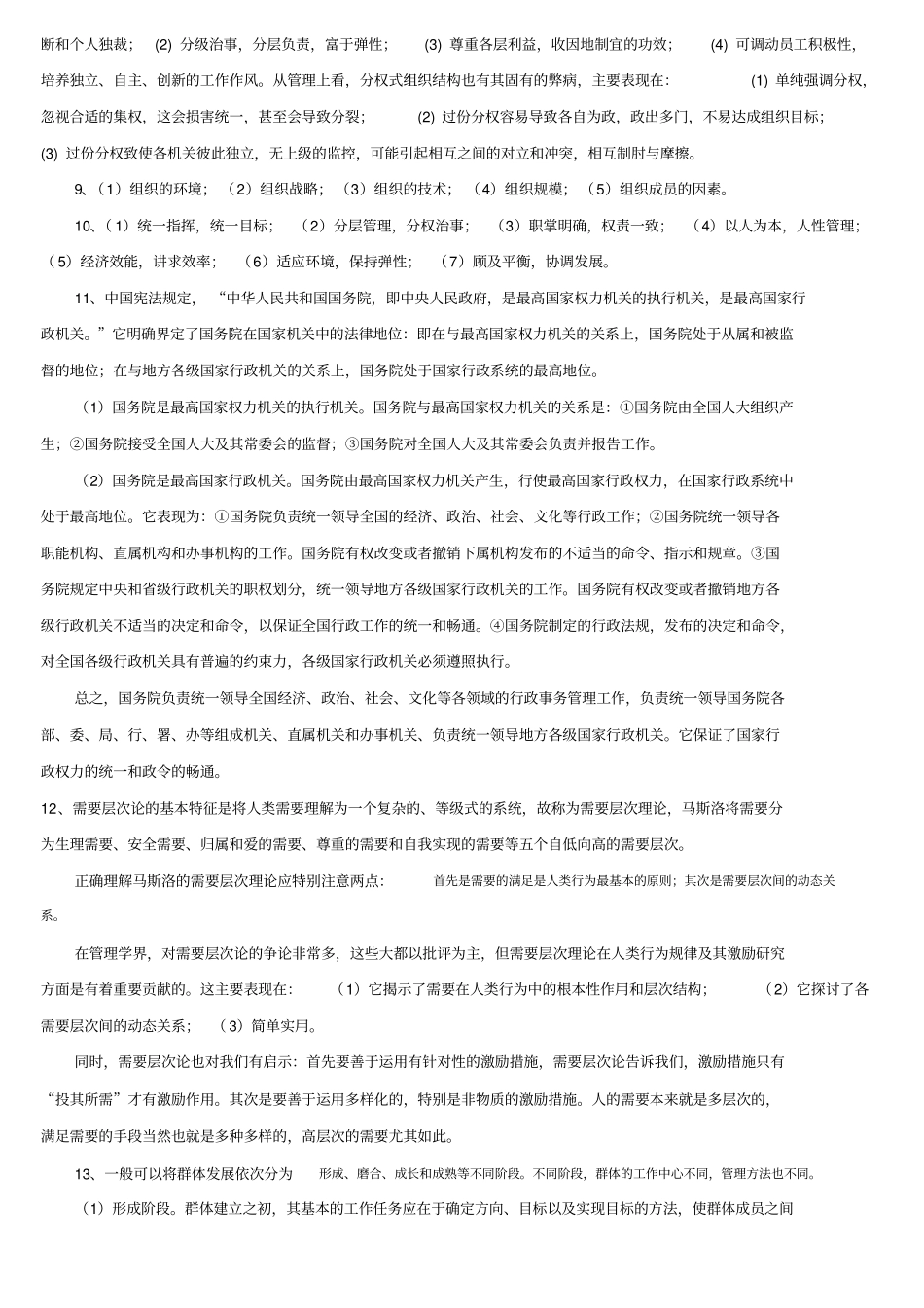 行政组织学期末复习之论述题汇总_第3页