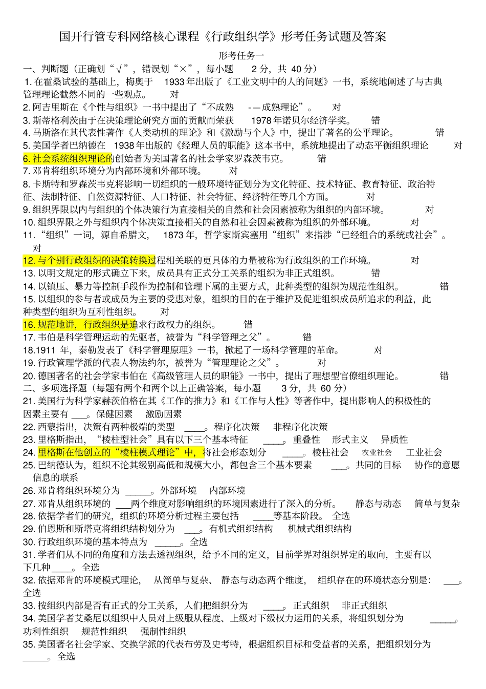 行政组织学形考任务试题_第1页